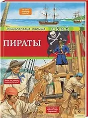 Пираты. Энциклопедия малыша