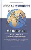 Конфликты: фазы, форумы и способы разрешения. Для наших сновидений, тела, организаций