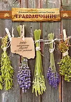 Домашний лечебник доктора Ужегова