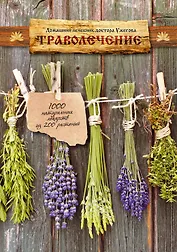 Домашний лечебник доктора Ужегова