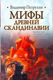 Мифы древней Скандинавии