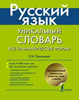 Русский язык. Уникальный словарь. Все грамматические формы. = Русский язык. Уникальный словарь-справочник для школьников