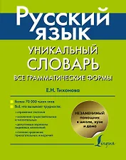 Русский язык. Уникальный словарь. Все грамматические формы. = Русский язык. Уникальный словарь-справочник для школьников