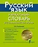 Русский язык. Уникальный словарь. Все грамматические формы. = Русский язык. Уникальный словарь-справочник для школьников - 0
