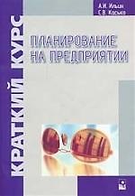 Планирование на предприятии: Краткий курс