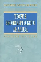 Теория экономического анализа: Учеб. пособие