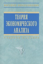 Теория экономического анализа: Учеб. пособие