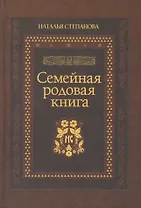 Семейная родовая книга