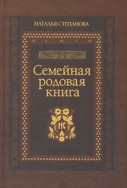 Семейная родовая книга