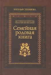 Семейная родовая книга