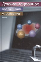 Документационное обеспечение управления. Учебник. Гриф УМЦ Профессиональный учебник.