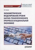 Эконометрическое моделирование уровня научно-технологического прогресса в национальной экономике: Учебное пособие - 0