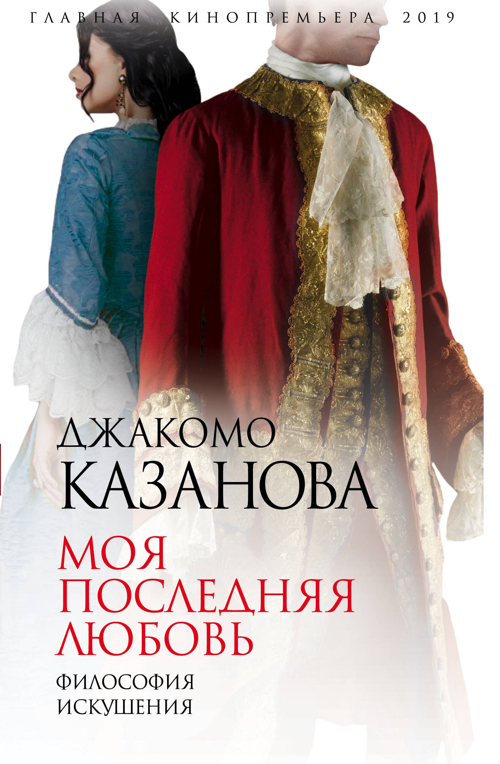 Зарубежная классическая проза Моя последняя любовь. Философия искушения