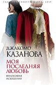 Моя последняя любовь. Философия искушения - 0