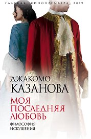 Моя последняя любовь. Философия искушения