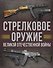Стрелковое оружие Великой Отечественной войны - 0
