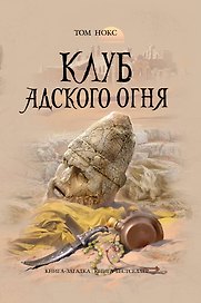 Клуб адского огня : роман