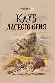 Клуб адского огня : роман