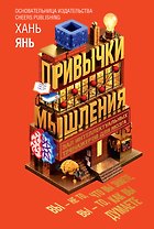 Привычки мышления. Зал интеллектуальных тренажеров для мозга