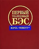 Первый толковый большой энциклопедический словарь, 120 тыс.словарных статей