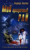 Мой призрачный рай: романы