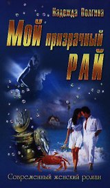 Мой призрачный рай: романы
