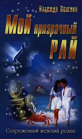 Мой призрачный рай: романы