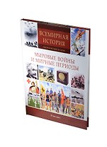 Всемирная история: тысячи иллюстраций. Мировые войны и мирные периоды