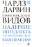 Происхождение видов - 0