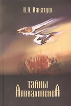 Тайны Апокалипсиса. Комментарий на книгу Откровения Иоанна Богослова