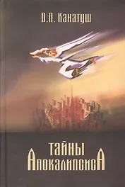 Тайны Апокалипсиса. Комментарий на книгу Откровения Иоанна Богослова