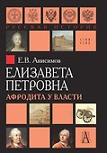 Елизавета Петровна Афродита у власти (РусИстЭпохи) Анисимов - 0
