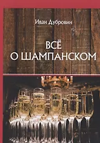 Все о шампанском