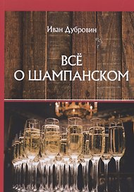 Все о шампанском