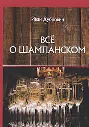 Все о шампанском