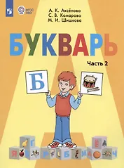 Букварь. 1 класс. Учебник. В двух частях. Часть 2 (для обучающихся с интеллектуальными нарушениями)