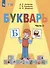 Букварь. 1 класс. Учебник. В двух частях. Часть 2 (для обучающихся с интеллектуальными нарушениями) - 0