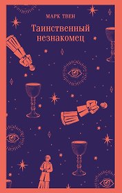 Таинственный незнакомец