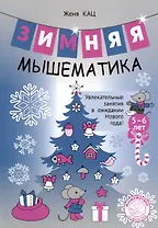 Зимняя мышематика. Увлекательные задания для детей 5-6 лет в ожидании Нового года!