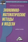 Экономико-математические методы и модели: Учебное пособие для бакалавров - 0