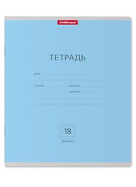 Тетрадь в линейку Erich Krause «Классика. Голубая» 18 листов