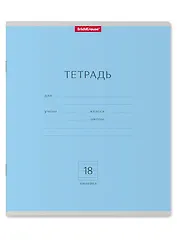 Тетрадь в линейку Erich Krause, "Классика", 18 листов, голубая