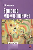 Единство множественного (эпистемологический анализ культурных практик)