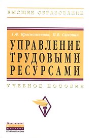 Управление трудовыми ресурсами: Учебное пособие