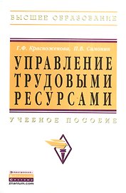 Управление трудовыми ресурсами: Учебное пособие