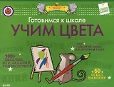 Готовимся к школе. Учим цвета. ФГОС ДО