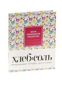 Мои любимые рецепты. Книга для записи рецептов (твердый пер., кофе-брейк)