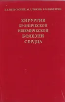 Хирургия хронической ишемической болезни сердца