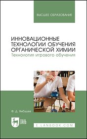 Инновационные технологии обучения органической химии. Технология игрового обучения. Учебное пособие для вузов