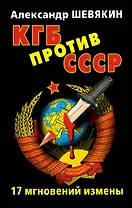 КГБ против СССР. 17 мгновений  измены.